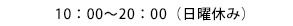 10:00`20:00ijx݁j