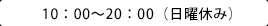 10:00`20:00ijx݁j